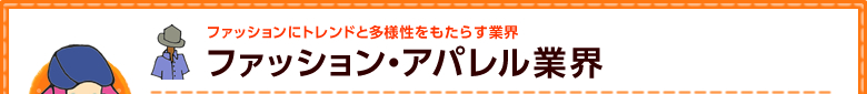 ファッション・アパレル業界