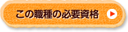 この職種の必須資格