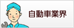 自動車業界
