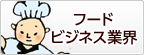 フード ビジネス業界
