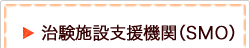 治験施設支援機関（SMO）