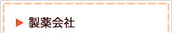 製薬会社