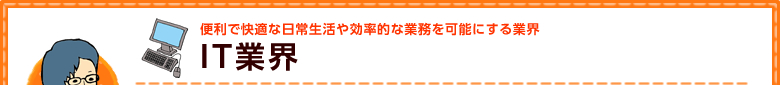IT業界