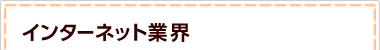 インターネット業界