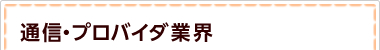 通信・プロバイダ業界