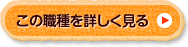 この職種を詳しく見る