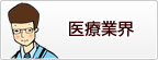 医療業界