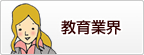 教育業界