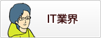 IT業界