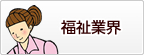 福祉業界