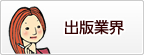 出版業界