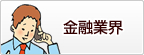 金融業界