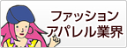 ファッション アパレル業界