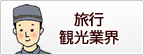 旅行 観光業界