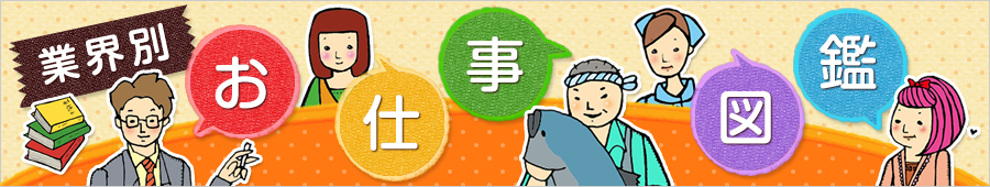 業界別 お仕事図鑑