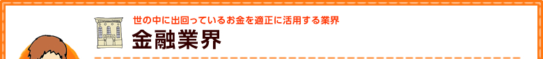金融業界
