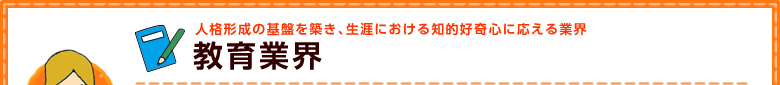 教育業界