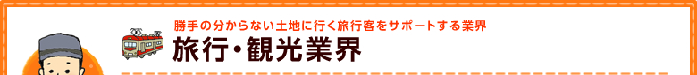 旅行・観光業界