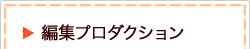 編集プロダクション
